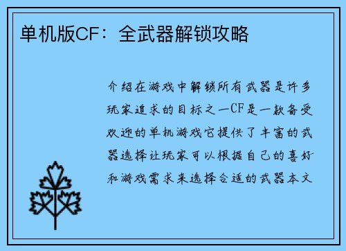 单机版CF：全武器解锁攻略