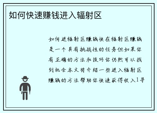 如何快速赚钱进入辐射区