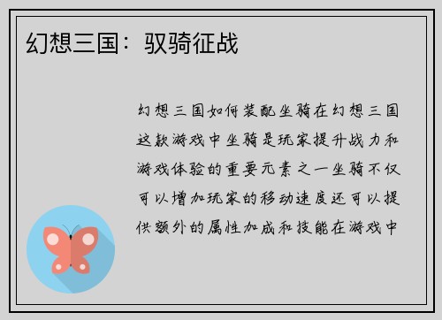 幻想三国：驭骑征战