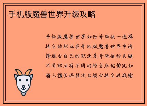 手机版魔兽世界升级攻略