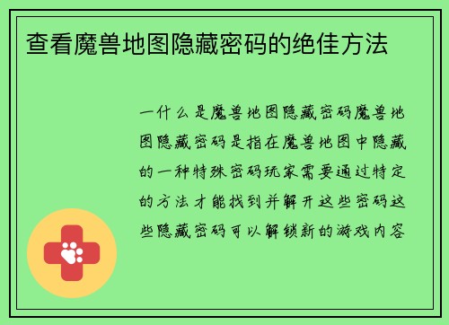 查看魔兽地图隐藏密码的绝佳方法