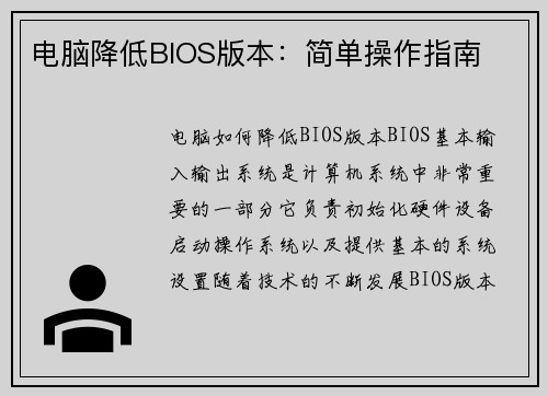 电脑降低BIOS版本：简单操作指南