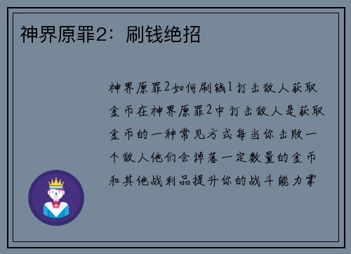 神界原罪2：刷钱绝招