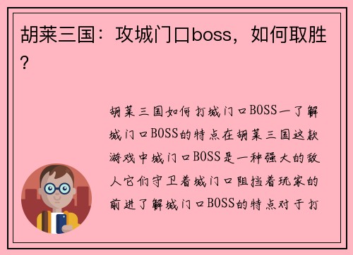 胡莱三国：攻城门口boss，如何取胜？