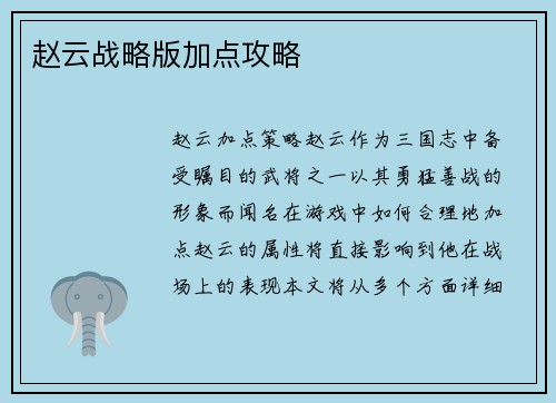 赵云战略版加点攻略