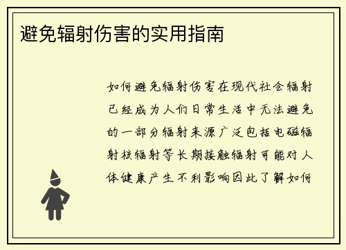 避免辐射伤害的实用指南