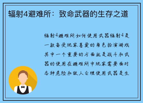 辐射4避难所：致命武器的生存之道