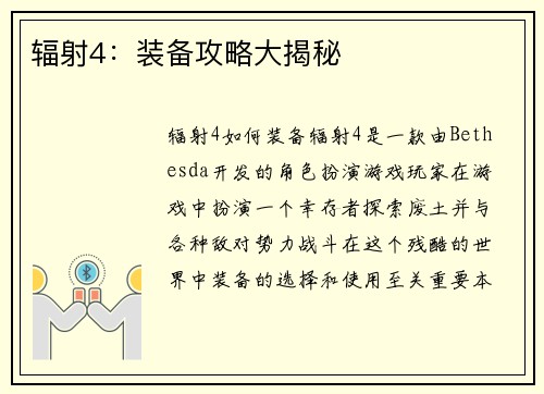 辐射4：装备攻略大揭秘