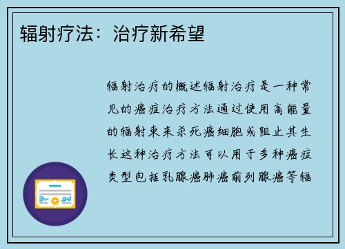 辐射疗法：治疗新希望