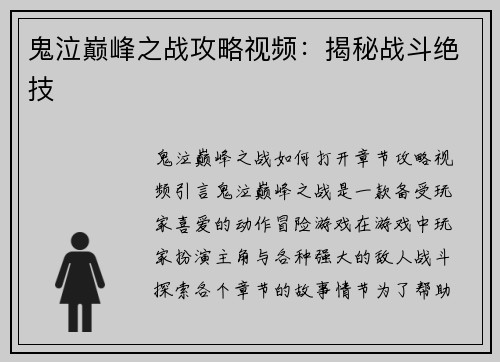 鬼泣巅峰之战攻略视频：揭秘战斗绝技