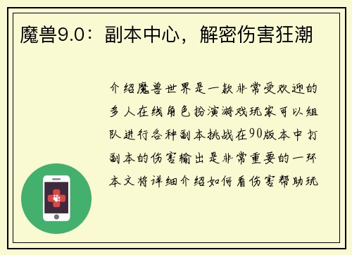 魔兽9.0：副本中心，解密伤害狂潮