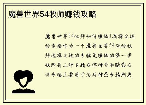 魔兽世界54牧师赚钱攻略
