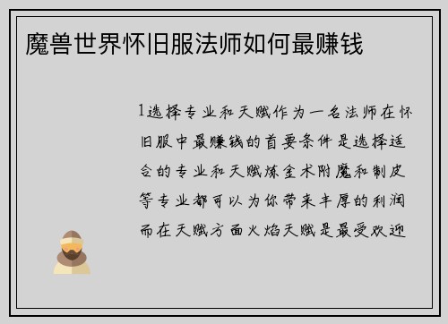 魔兽世界怀旧服法师如何最赚钱