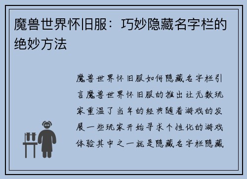 魔兽世界怀旧服：巧妙隐藏名字栏的绝妙方法