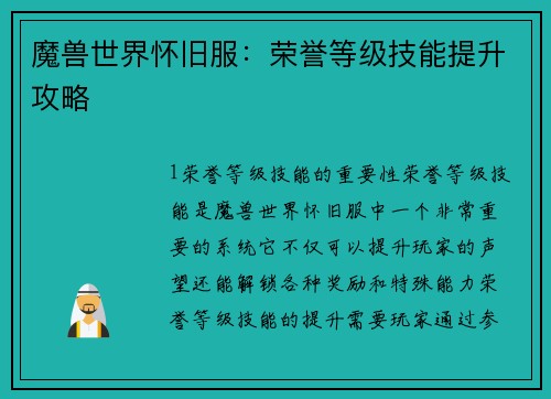 魔兽世界怀旧服：荣誉等级技能提升攻略