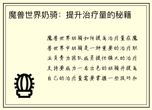 魔兽世界奶骑：提升治疗量的秘籍