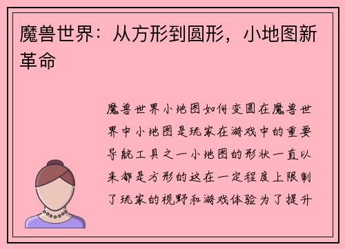 魔兽世界：从方形到圆形，小地图新革命