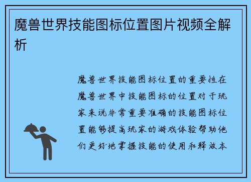 魔兽世界技能图标位置图片视频全解析