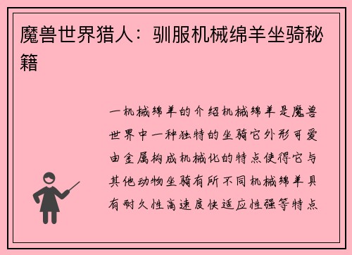 魔兽世界猎人：驯服机械绵羊坐骑秘籍