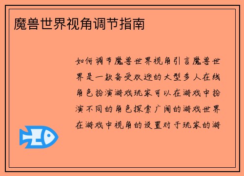 魔兽世界视角调节指南
