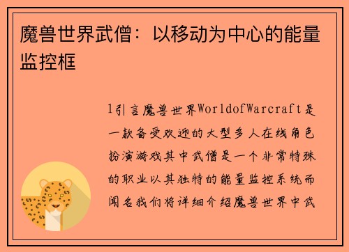 魔兽世界武僧：以移动为中心的能量监控框