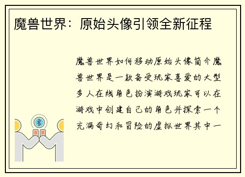 魔兽世界：原始头像引领全新征程