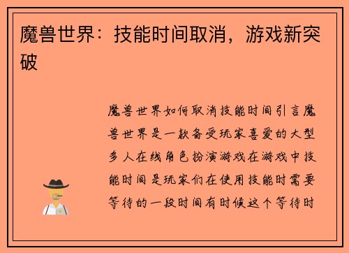 魔兽世界：技能时间取消，游戏新突破