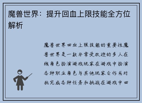 魔兽世界：提升回血上限技能全方位解析
