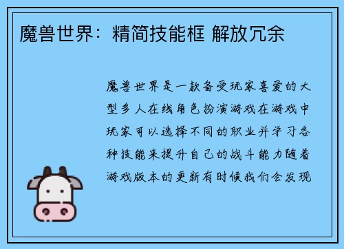 魔兽世界：精简技能框 解放冗余