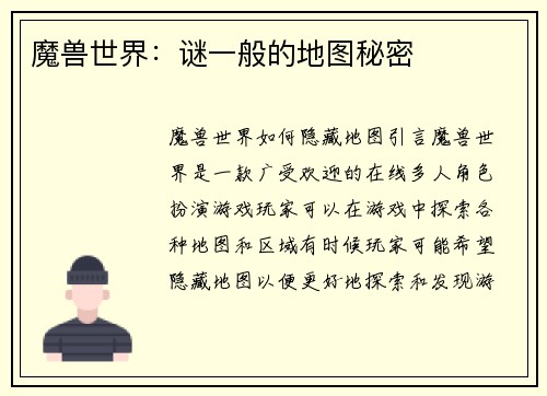 魔兽世界：谜一般的地图秘密