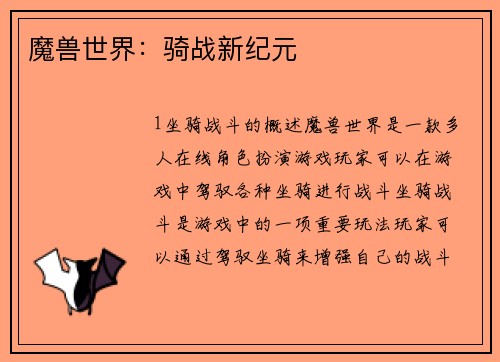 魔兽世界：骑战新纪元