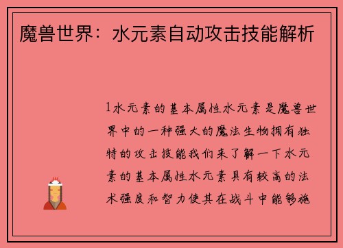 魔兽世界：水元素自动攻击技能解析