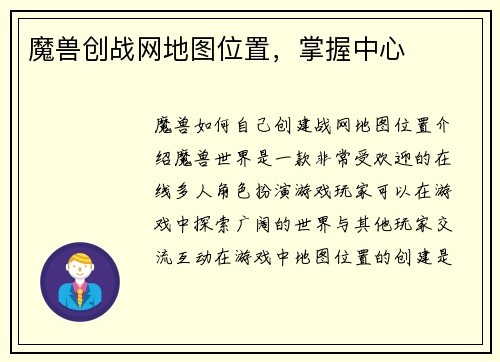 魔兽创战网地图位置，掌握中心
