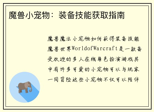 魔兽小宠物：装备技能获取指南