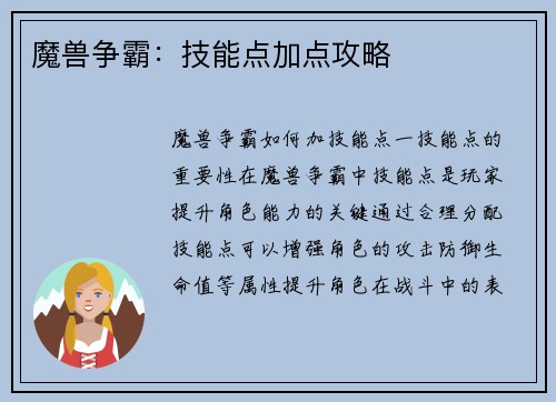 魔兽争霸：技能点加点攻略