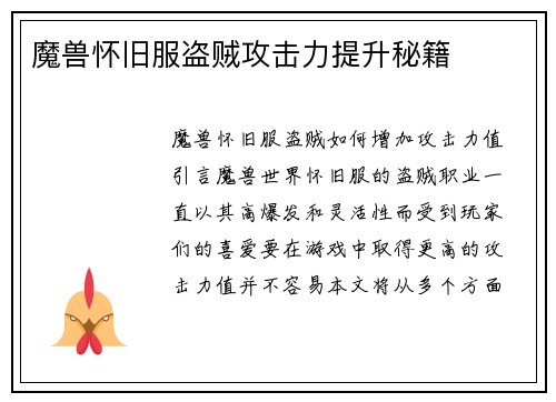 魔兽怀旧服盗贼攻击力提升秘籍