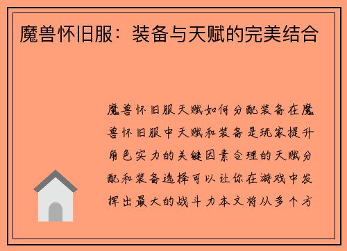 魔兽怀旧服：装备与天赋的完美结合