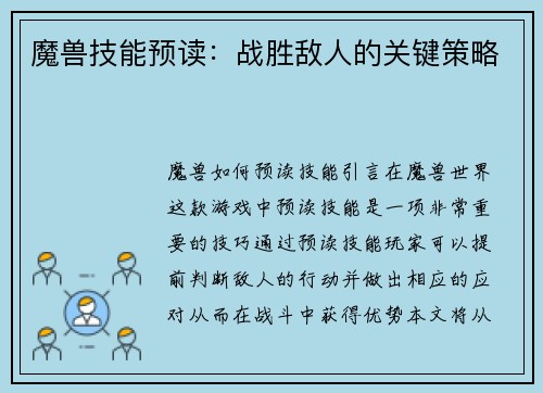 魔兽技能预读：战胜敌人的关键策略