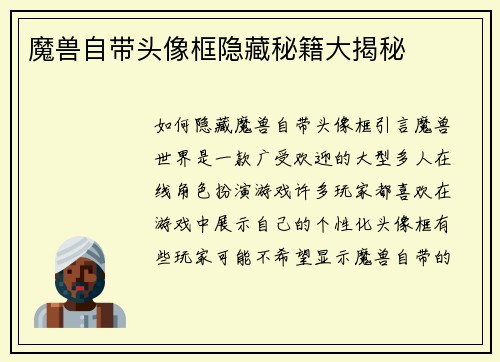 魔兽自带头像框隐藏秘籍大揭秘